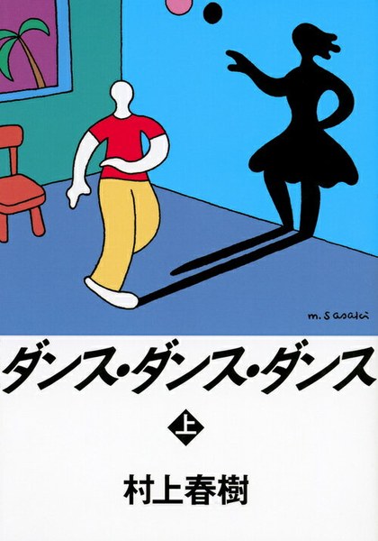 ダンス・ダンス・ダンス(上)(講談社文庫)