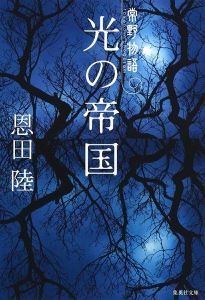 光の帝国 常野物語(集英社文庫)
