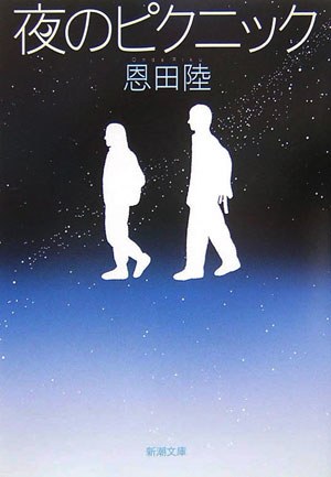 夜のピクニック(新潮文庫)