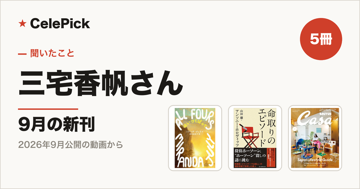 三宅香帆さんのおすすめ新刊5冊まとめ｜2026年の「9月の新刊」の回で挙がった本と雑誌を、書名と著者、いまの値段つきで全部並べました