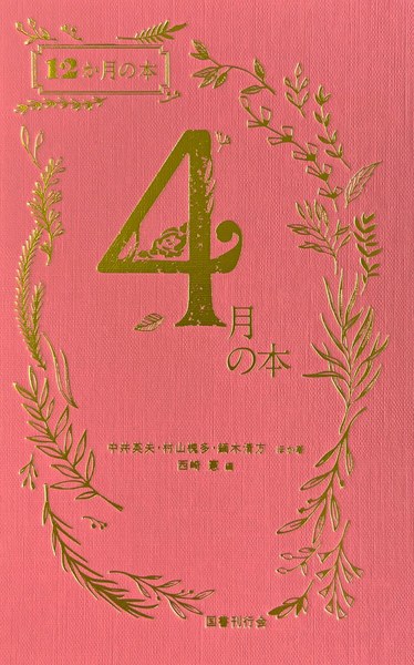 4月の本