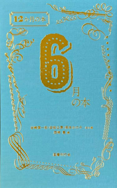 6月の本