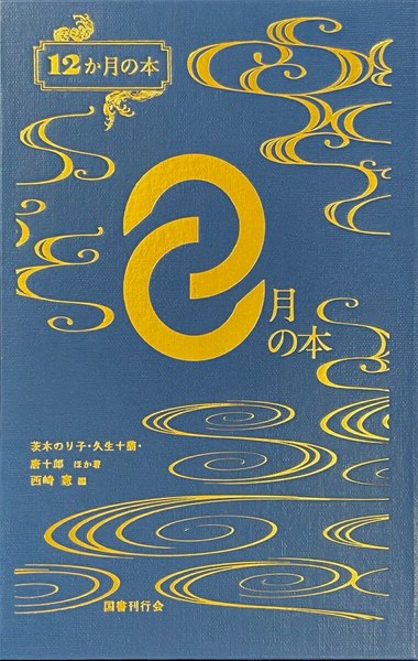 8月の本