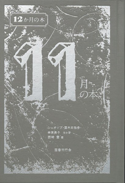 11月の本