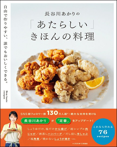 長谷川あかりの「あたらしい」きほんの料理 自由で作りやすい、誰でもおいしくできる。