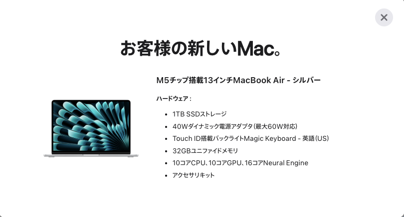 Appleの「お客様の新しいMac。」の画面。M5チップ搭載13インチMacBook Air・シルバー、1TB SSD、40Wダイナミック電源アダプタ、英語(US)キーボード、32GBユニファイドメモリ、10コアCPU・10コアGPU