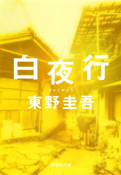 東野圭吾『白夜行』感想｜864ページを実質3日で読み切った没入感（後半ネタバレ考察）