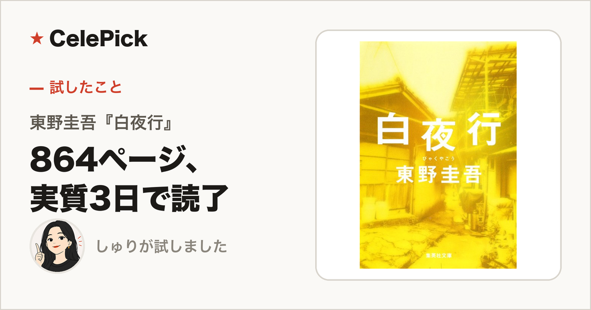 東野圭吾『白夜行』感想|864ページを実質3日で読み切った没入感(後半ネタバレ考察)