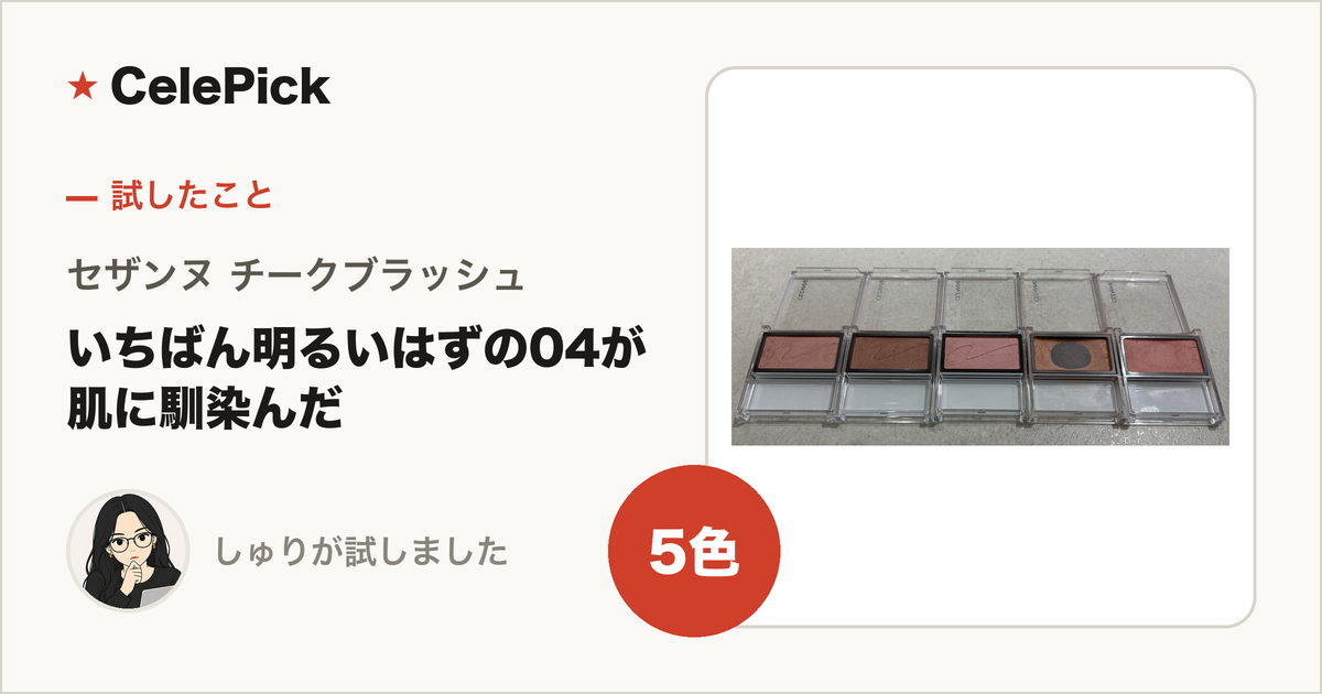 セザンヌ チークブラッシュ 5色スウォッチ比較|公式チャートでいちばん明るい04 ピュアピンクは、思っていたより肌に馴染みました