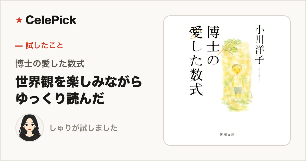 小説『博士の愛した数式』感想|世界観を楽しみながらゆっくり読みました