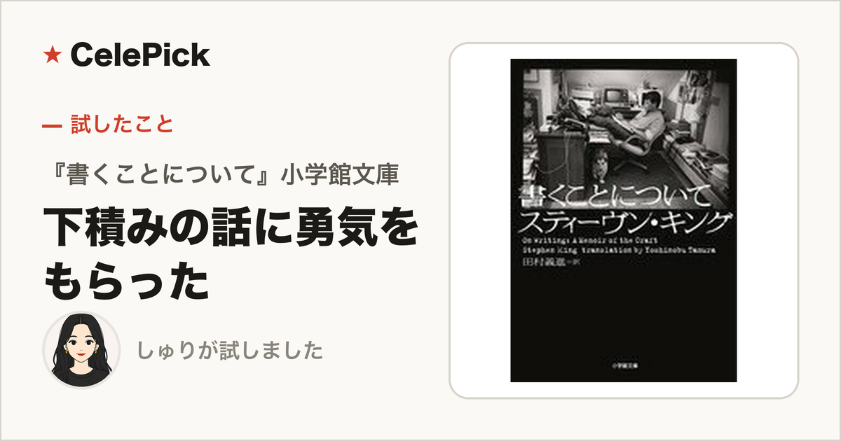 『書くことについて』スティーヴン・キング|下積みの話に勇気をもらい、書き方を3つ学んだ