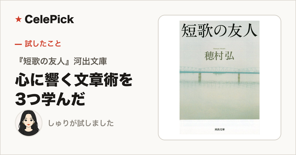『短歌の友人』穂村弘｜短歌の本で、心に響く文章術を3つ学んだ